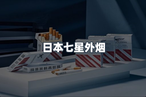 免税香烟